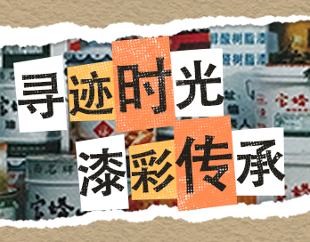寻迹时光 漆彩传承 | 欧国联官方版网站登录入口-欧国联(中国)漆老包装回收计划启动