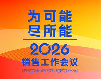 为可能 尽所能 | 陕西欧国联官方版网站登录入口-欧国联(中国)新材料科技有限公司2026年销售工作会议圆满落幕